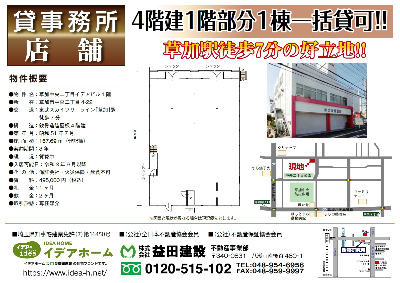 【貸店舗事務所】イデアビル1F
