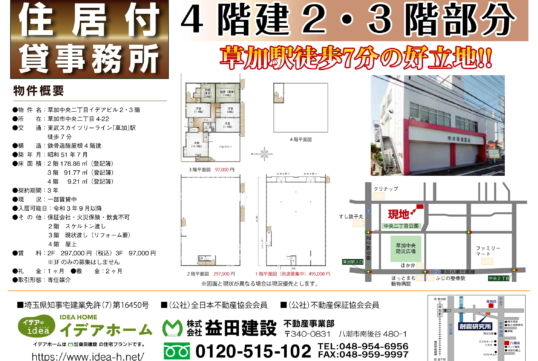 【貸店舗事務所】イデアビル2F・3F