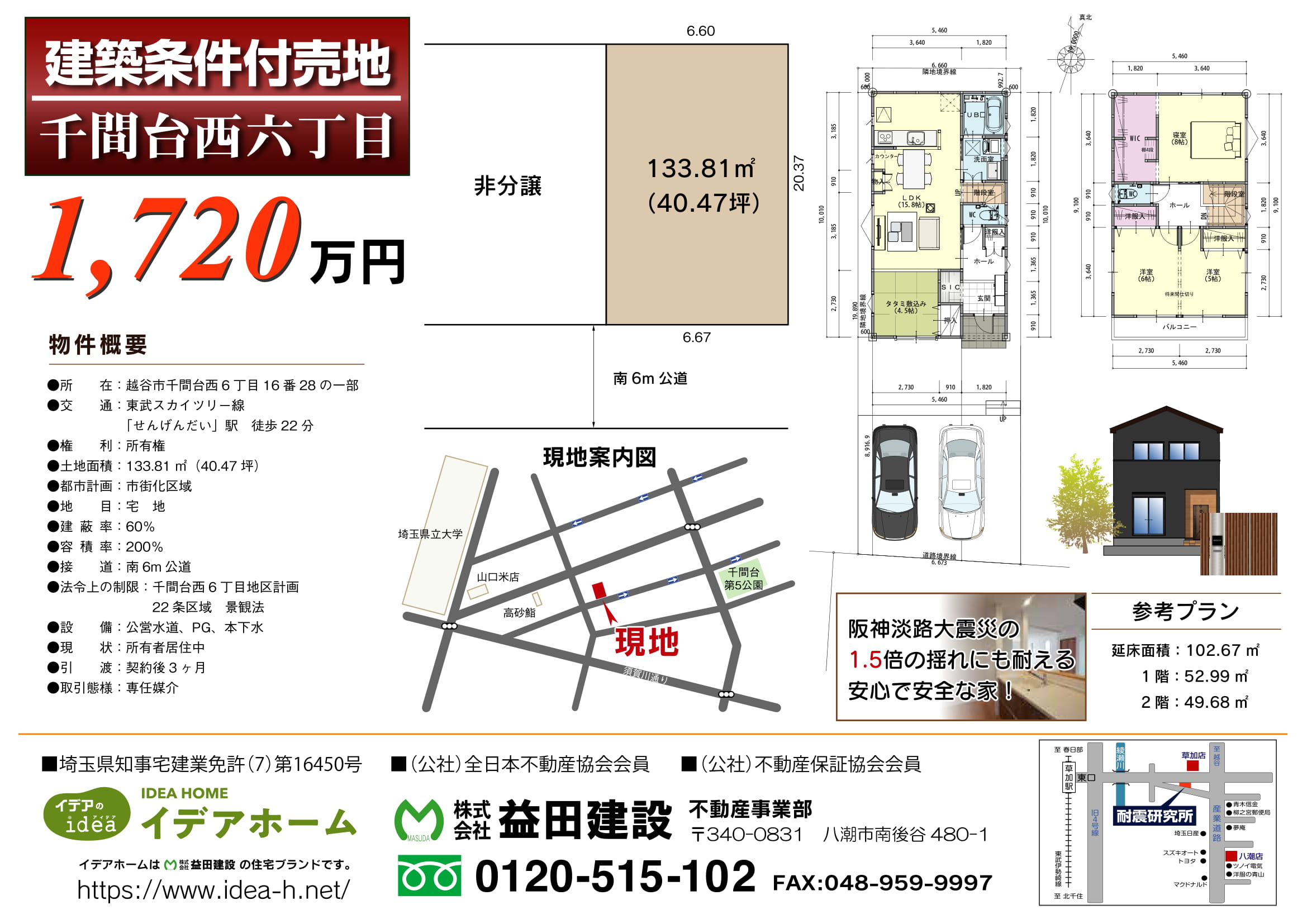 【売地】千間台西6丁目 価格:1720万円