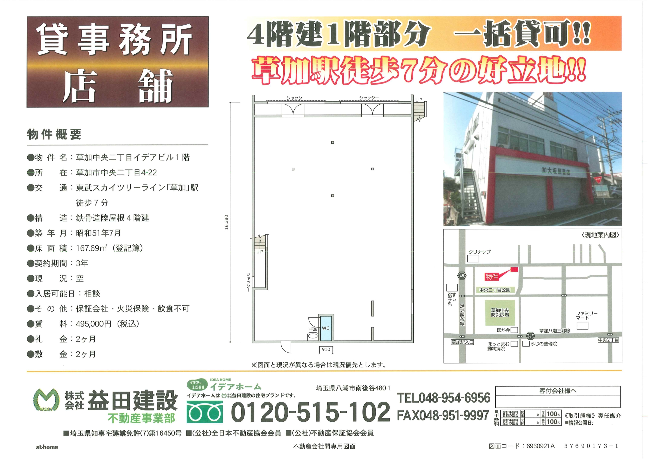 【貸店舗事務所】イデアビル1F