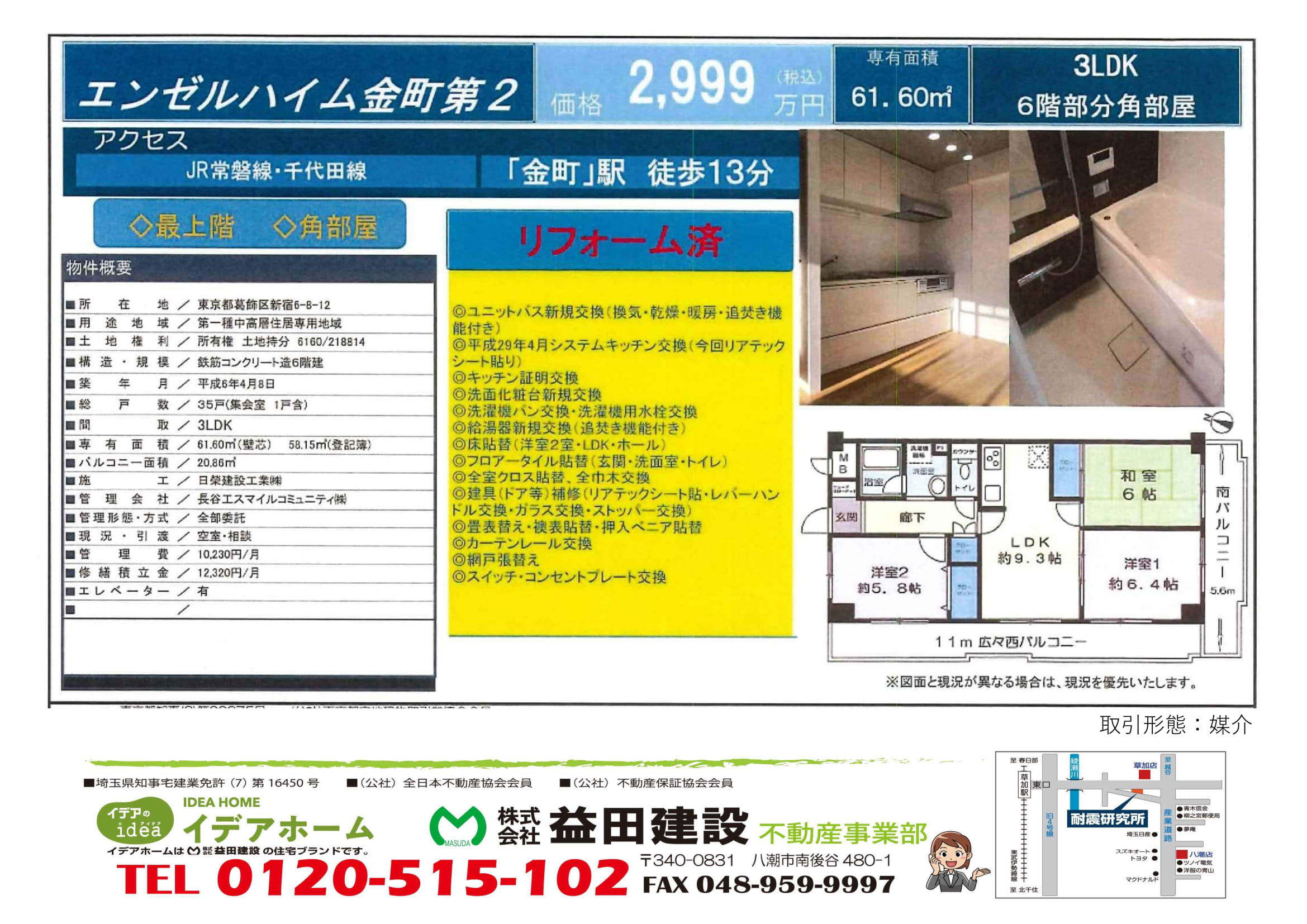 【売マンション】エンゼルハイム金町 605号室