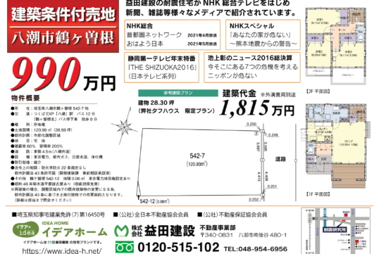 【建築条件付売地】八潮市鶴ケ曾根 価格:990万円