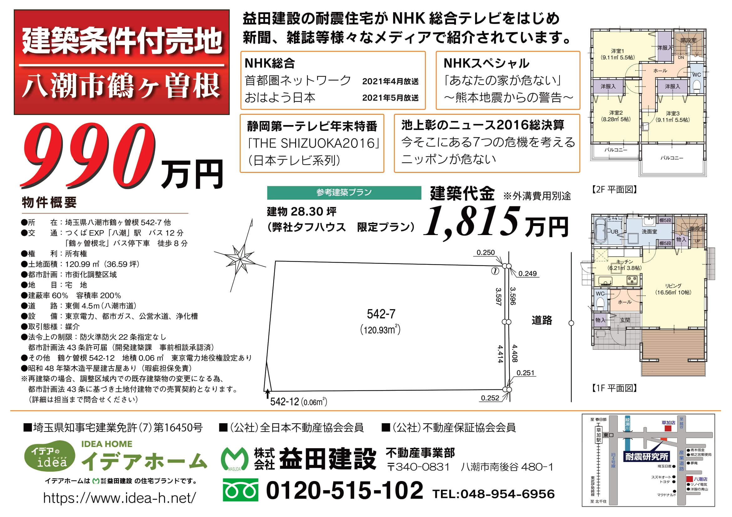 【建築条件付売地】八潮市鶴ケ曾根 価格:990万円