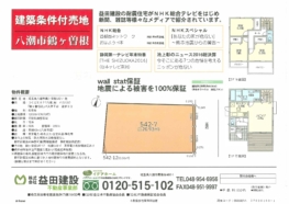 【建築条件付売地】八潮市鶴ケ曾根　