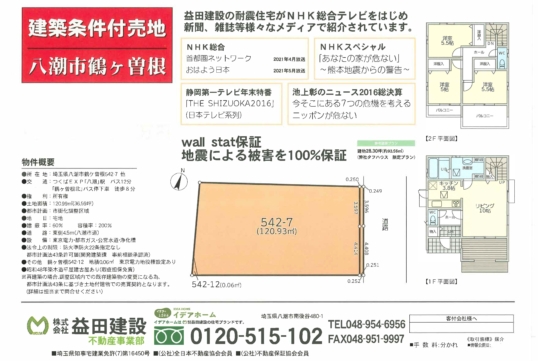 【建築条件付売地】八潮市鶴ケ曾根