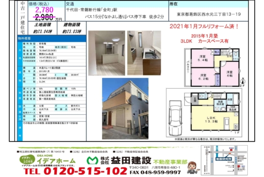 【売戸建】葛飾区西水元3丁目 価格:2780万円