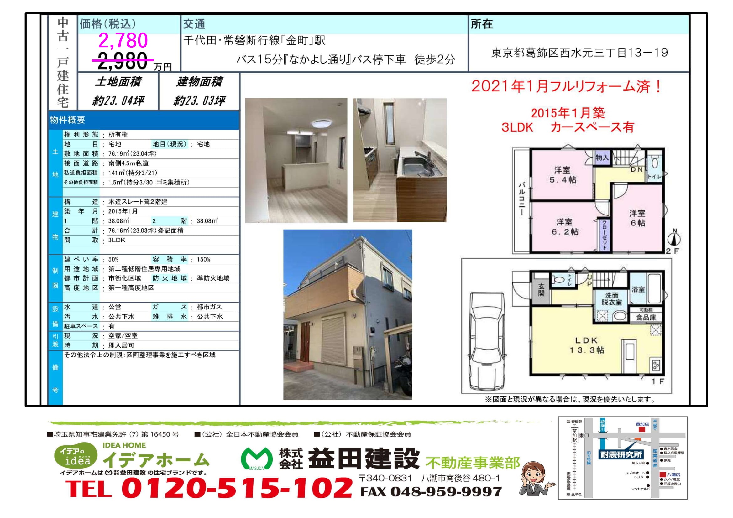 【売戸建】葛飾区西水元3丁目 価格:2780万円