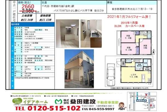 【売戸建】葛飾区西水元3丁目 価格:2660万円