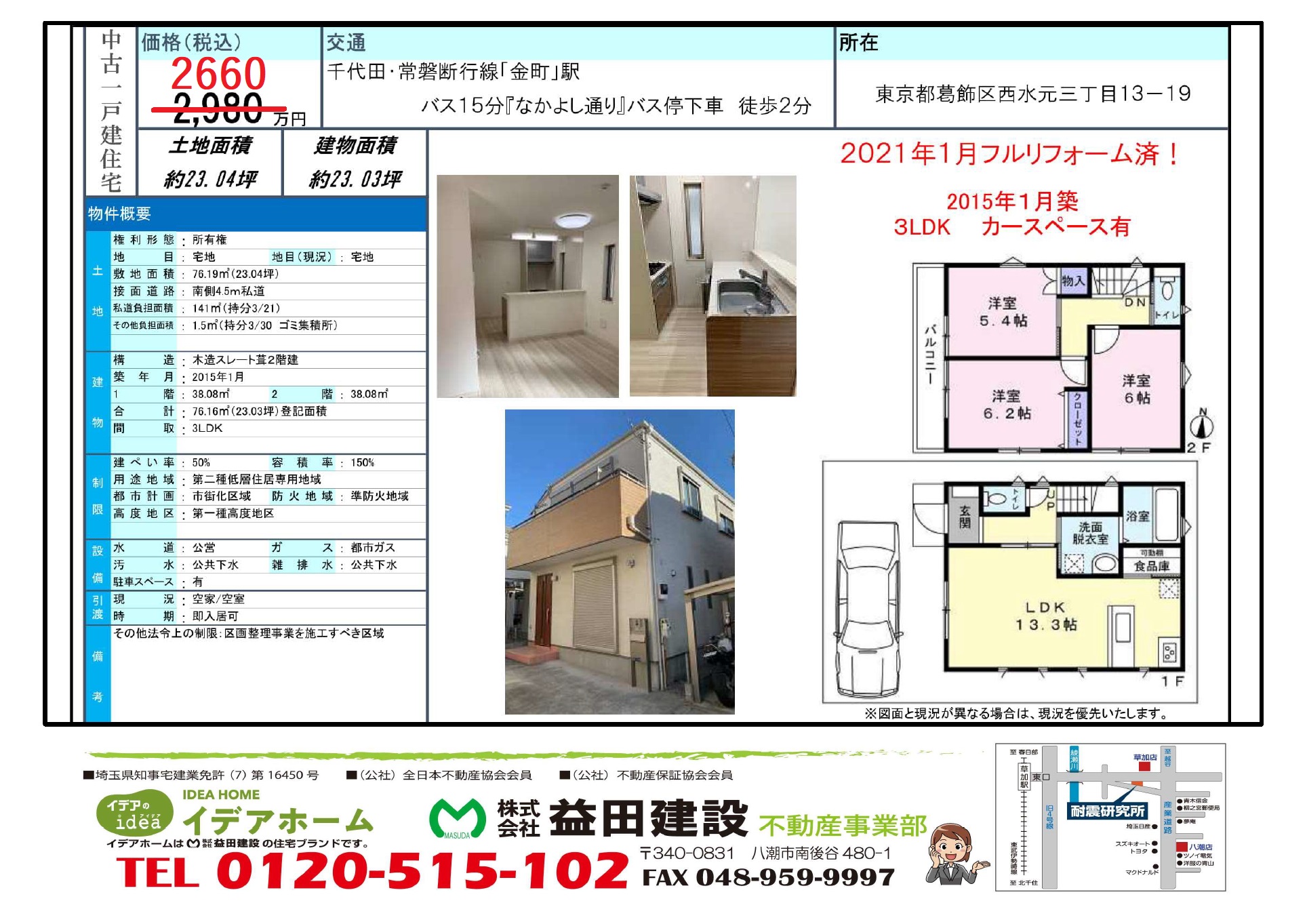 【売戸建】葛飾区西水元3丁目 価格:2660万円
