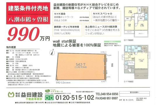 【建築条件付売地】八潮市鶴ケ曾根 価格:990万円