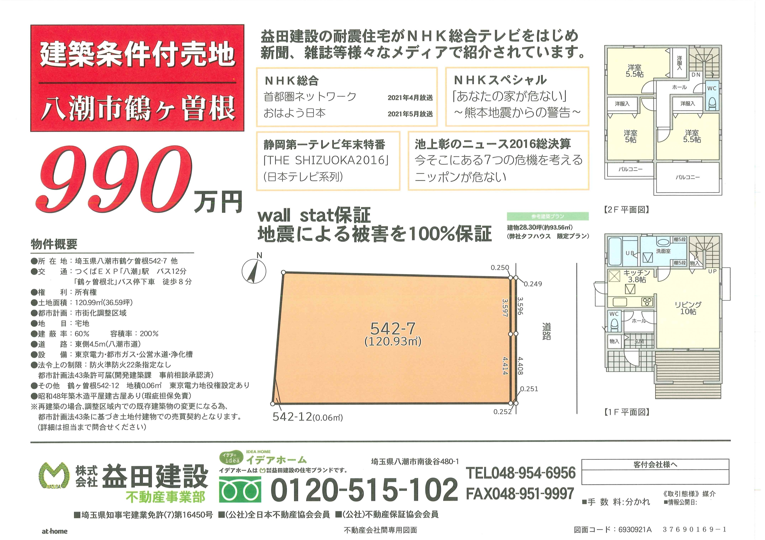 【建築条件付売地】八潮市鶴ケ曾根 価格:990万円