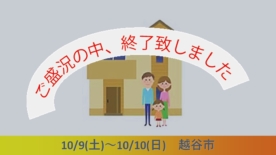 【完成見学】10/9～10/10　越谷市