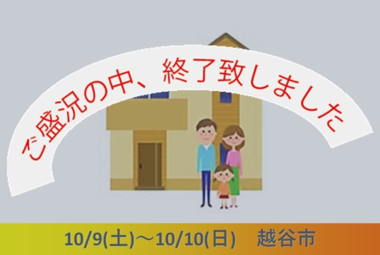 【完成見学】10/9～10/10　越谷市