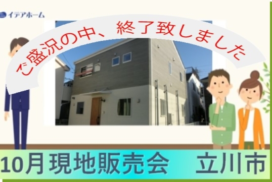 【「TAUGH HOUSE」販売会】10月毎週土日　立川市羽衣町分譲（終了しました）