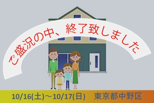 【完成見学会】10/16～10/17　東京都中野区