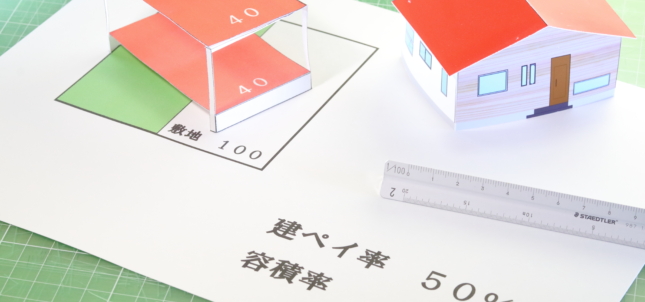 「建ぺい率」と「容積率」って何?
