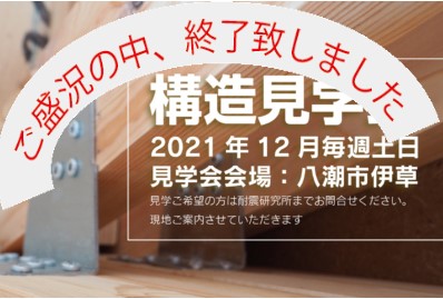 12月中の土日、八潮市伊草で構造見学会開催（終了しました）