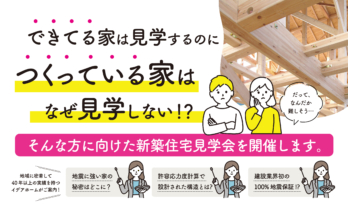 【4/19(土)～20(日)】構造見学会【東京都あきる野市】