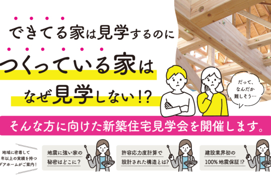 【4/19(土)～20(日)】構造見学会【埼玉県草加市】