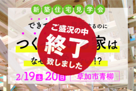 （終了しました）【草加市青柳】2月19日（土）・20日（日）に新築住宅見学会を開催します