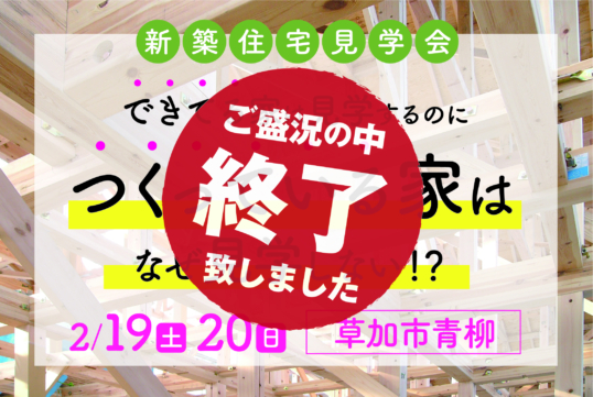 （終了しました）【草加市青柳】2月19日（土）・20日（日）に新築住宅見学会を開催します
