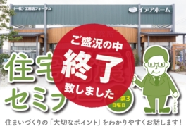 （4月開催分は終了しました）【セミナー】毎月第1・第3日曜日に住宅耐震セミナーを開催します