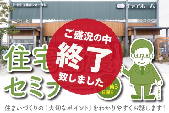 （4月開催分は終了しました）【セミナー】毎月第1・第3日曜日に住宅耐震セミナーを開催します