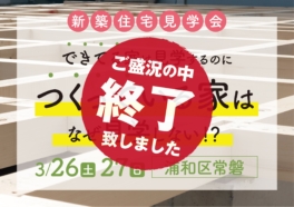 （終了しました）【浦和区常磐】3月26日（土）・27日（日）に新築住宅見学会を開催します