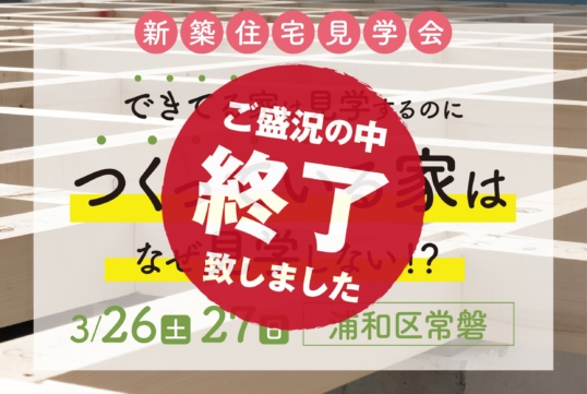 （終了しました）【浦和区常磐】3月26日（土）・27日（日）に新築住宅見学会を開催します