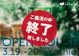 （終了しました）【八潮市鶴ヶ曽根】3月19日（土）・20日（日）に完成見学会を開催します