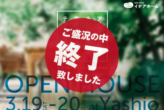 （終了しました）【八潮市鶴ヶ曽根】3月19日（土）・20日（日）に完成見学会を開催します