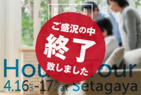 （終了しました）【世田谷区上野毛】4月16日（土）・17日（日）に完成見学会を開催します