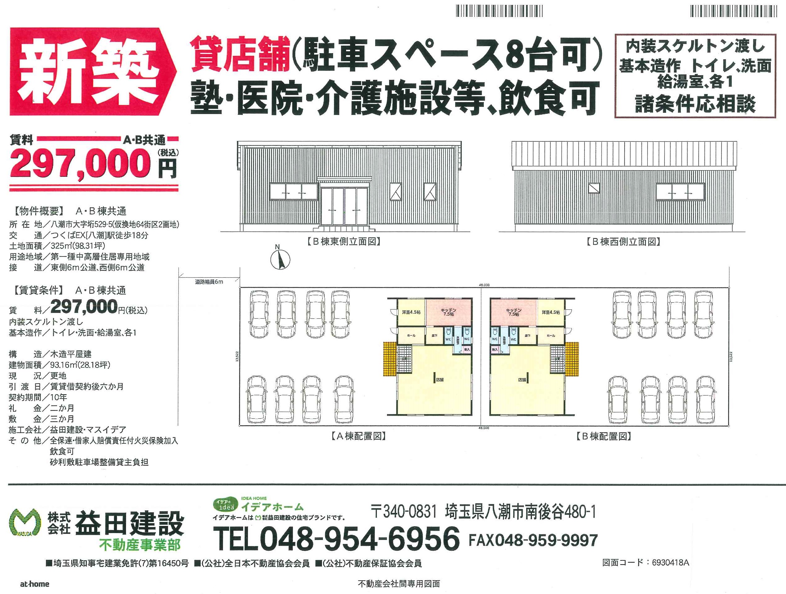 新築 貸店舗(駐車スペース8台可) 塾•医院•介護施設等に最適、飲食可