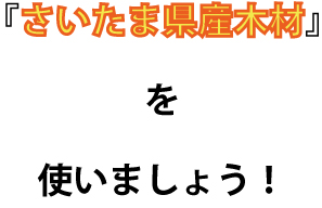 さいたま県産木材認証工務店認定書が交付されました。（令和４年４月１５日）