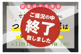 （終了しました）【八潮市】6月11日（土）・12日（日）・25日（土）・26日（日）に基礎見学会を開催します