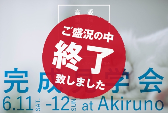 （終了しました）【あきる野市雨間】6月11日（土）・12日（日）に完成見学会を開催します