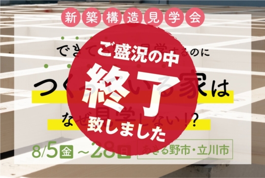 （終了しました）【あきる野市・立川市】8月5日（金）〜28日（日）高耐震住宅・構造現場見学会を毎日開催します