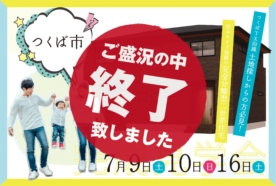 （終了しました）【つくば市】7月9日（土）・10日（日）・16日（土）に完成見学会を開催します