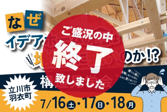 （終了しました）【立川市羽衣町】7月16日（土）・17日（日）・18日（月）に構造見学会を開催します