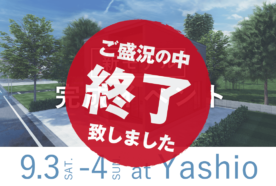 （終了しました）9月3日（土）・4日（日）新モデル完成イベントを開催いたします