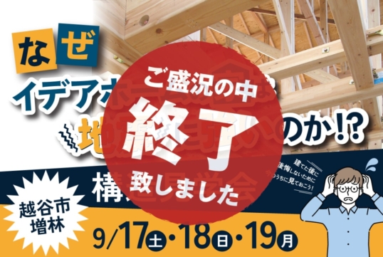 （終了しました）【越谷市増林】9月17日（土）・18日（日）・19日（月）に構造見学会を開催します