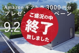 （終了しました）9月23日（金）・24日（土）・25（日）Amazonギフト券3000円分プレゼントキャンペーン