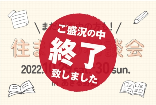 （終了しました）【あきる野店】10月29日（土）・30日（日）住まいの相談会開催