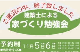 【あきる野店】建築士による「家づくり勉強会」開催（終了しました）