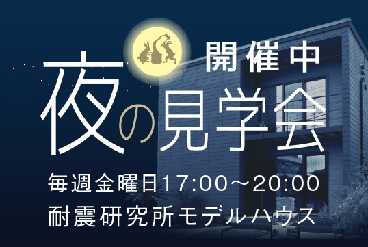 新モデルハウス”夜の見学会”開催中です！