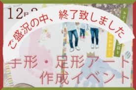 12月2日（金）手形・足形アートづくり（モデルハウス貸し出しイベント）（終了しました）