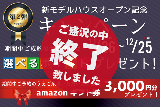 (終了しました)新モデルハウス“ANBO”オープン記念キャンペーン第２弾