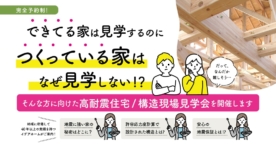 【2/22(土)～23(日)】構造見学会【埼玉県草加市】