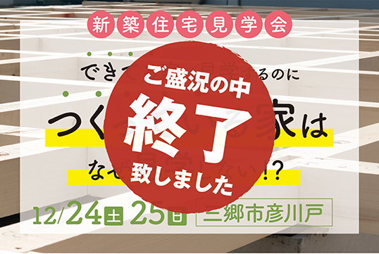 （終了しました）【三郷市彦川戸】12月24日（土）・25日（日）構造現場見学会を開催します