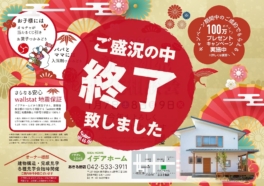 （終了しました）【あきる野店】2023年1月7日（土）～9日（月祝）新春初売り住宅相談会